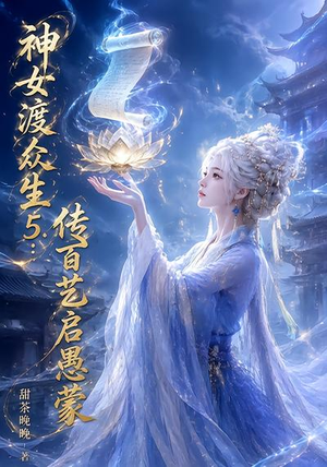 神女渡众生5:传百艺启愚蒙 《神女渡众生5:传百艺启愚蒙》短剧封面