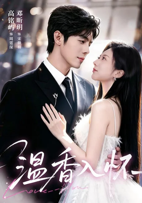 《温香入怀(61集)高铭屿&邓昕玥(1080P)(夸克网盘)》短剧封面