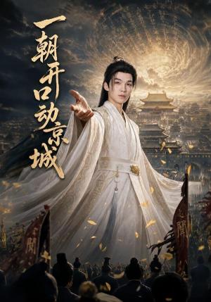 《一朝开口动京城（60集）伊哲＆丁正一（夸克网盘）》短剧封面