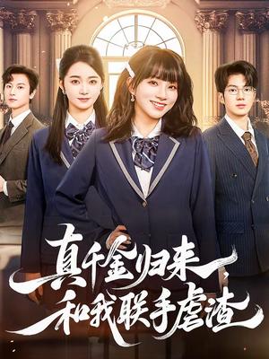 《真千金归来,和我联手虐渣(60集)亦程&朱家妮(夸克网盘)》短剧封面