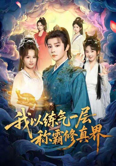 《我以练气一层称霸修真界》短剧封面