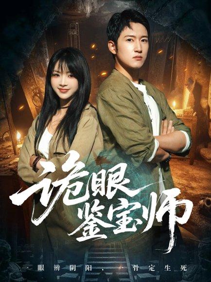 《诡眼鉴宝师》短剧封面