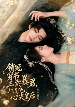 《销冠穿书三卖暴君，却成他心尖皇后（84集）（夸克网盘）》短剧封面