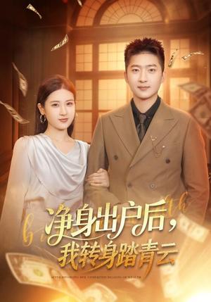 《净身出户后,我转身踏青云(70集)王石&梅瑞滢(夸克网盘)》短剧封面