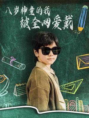 《八岁神童的我被全网爱戴（78集）朱若萌（夸克网盘）》短剧封面