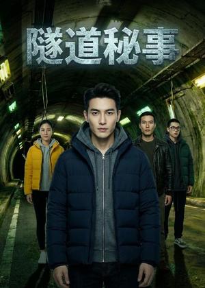《隧道秘事(23集)Ai短剧(夸克网盘)》短剧封面