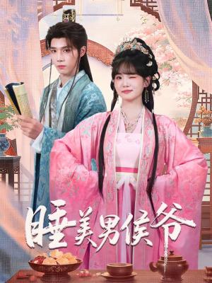 《睡美男侯爷(60集)耿致忻&李真美(夸克网盘)》短剧封面