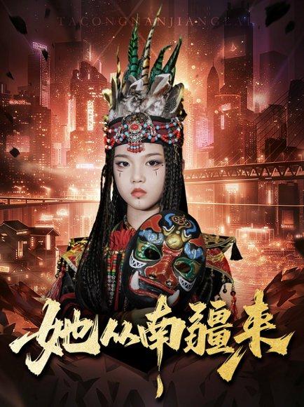 《她从南疆来（54集）段平＆成梓菡》短剧封面