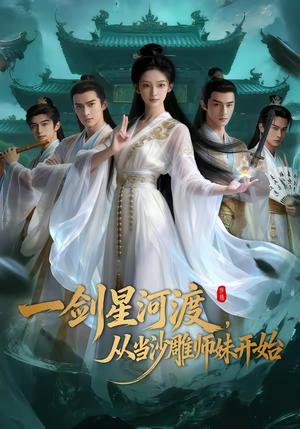《一剑星河渡，从当沙雕师妹开始（80集）（夸克网盘）》短剧封面