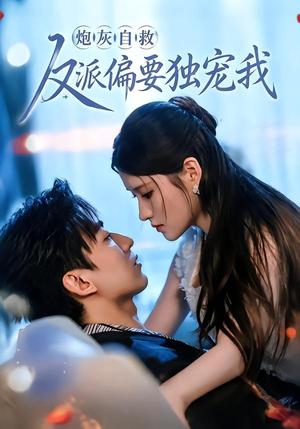 《炮灰自救反派偏要独宠我(61集)温明妍&东池(夸克网盘)》短剧封面