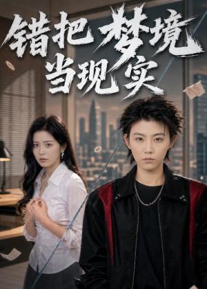 《错把梦境当现实（60集）孙千岚＆陈淑慧＆董贺琰（夸克网盘）》短剧封面
