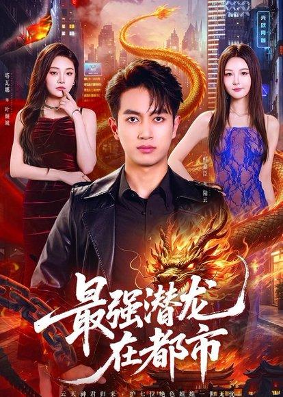 《最强潜龙在都市（80集）鲜嘉臣&塔瓦娜（百度网盘）》短剧封面