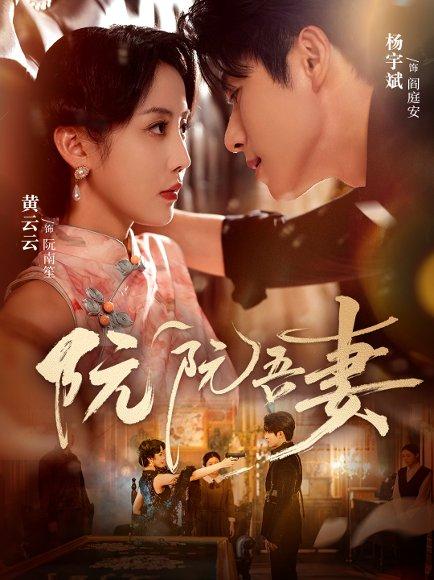 《阮阮吾妻(79集)》短剧封面
