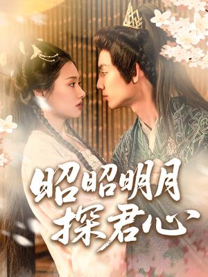 《昭昭明月探君心（86集）林永炬＆张梦童&陈思琦》短剧封面