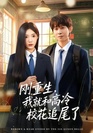《刚重生,我就和高冷校花追尾了(80集)王广大&孙珺昂(夸克网盘)》短剧封面