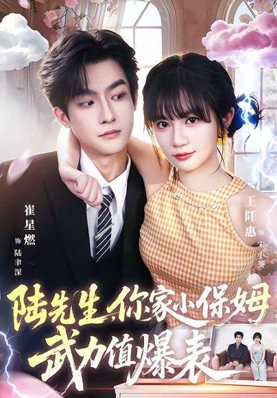 《陆先生，你家小保姆武力值爆表（96集）崔星燃＆王仟惠（百度网盘）》短剧封面