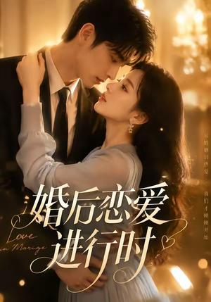 《婚后恋爱进行时(71集)(夸克网盘)》短剧封面
