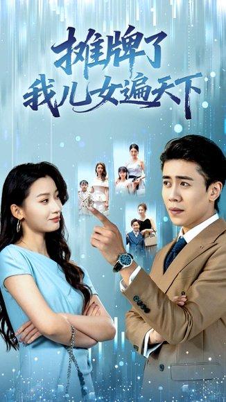《摊牌了我儿女遍天下(81集)王亚宁&周越》短剧封面