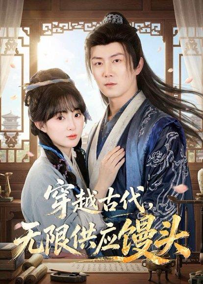 《穿越古代,无限供应馒头(72集)张层层&宣贻骞(百度网盘)》短剧封面