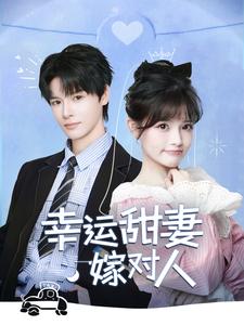《幸运甜妻嫁对人(71集)(夸克网盘)》短剧封面