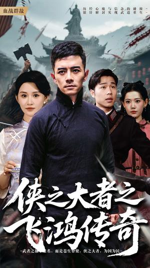《侠之大者之飞鸿传奇（71集）（夸克网盘）》短剧封面