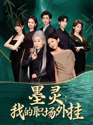 《墨灵:我的职场外挂&墨灵我的职场外挂(58集)汪俊亦&田佳一》短剧封面