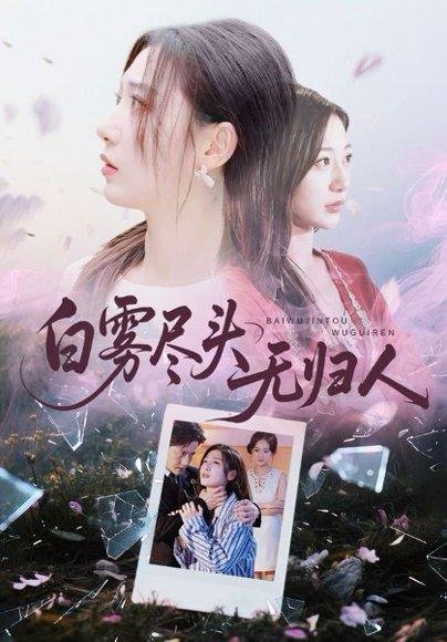 《白雾尽头无归人(71集)刘亚倩&孙雪阳》短剧封面