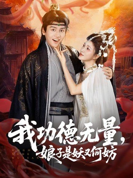 《我功德无量娘子是妖又何妨(84集)》短剧封面