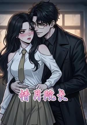 《惜月院长（27集）（夸克网盘）》短剧封面