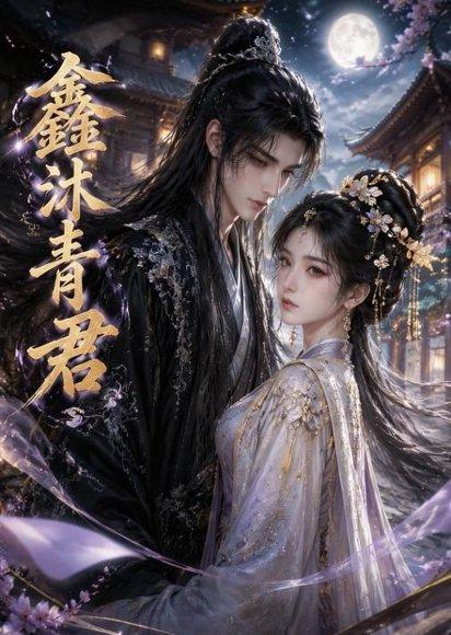 《鑫沐青君(51集)(百度网盘)》短剧封面
