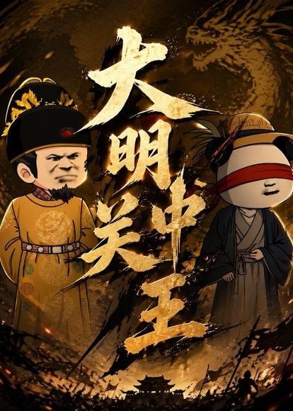 《大明关中王(95集)动漫(百度网盘)》短剧封面