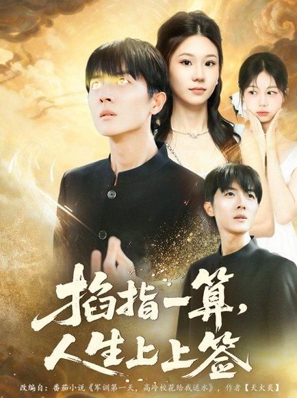 《掐指一算人生上上签（80集）王英奇＆赵芷绿》短剧封面
