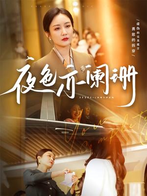 《夜色亦阑珊(65集)潘依祎(夸克网盘)》短剧封面