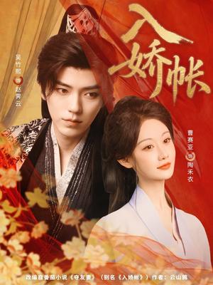 《入娇账（80集）吴竹熙&曹赛亚》短剧封面