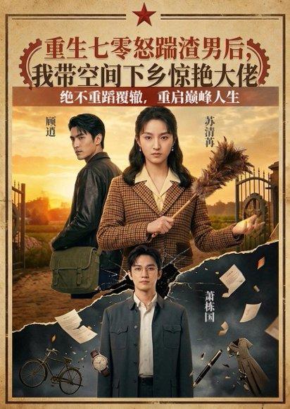 《重生七零怒踹渣男后，我带空间下乡惊艳大佬（102集）（百度网盘）》短剧封面