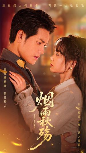 《烟雨秋殇(55集)周彦哲&黄小再(夸克网盘)》短剧封面
