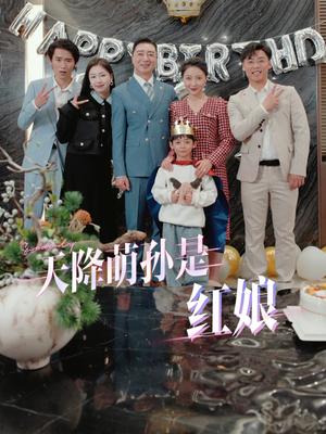 《天降萌孙是红娘（60集）（夸克网盘）》短剧封面