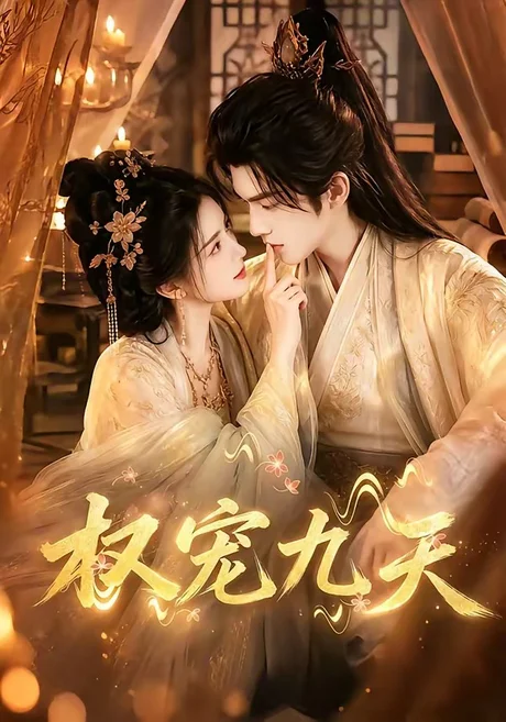 《权宠九天(92集)(夸克网盘)》短剧封面