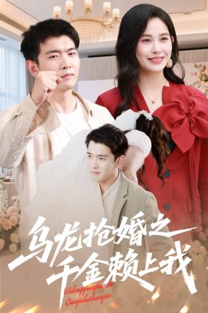 《乌龙抢婚之千金赖上我(60集)于介平&张乐瑶(夸克网盘)》短剧封面