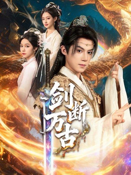 《剑断万古》短剧封面