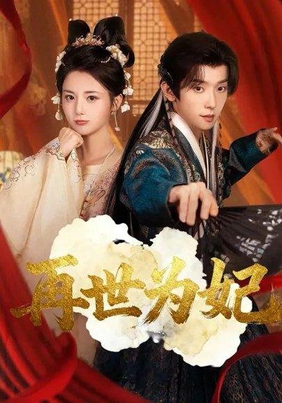 《再世为妃(77集)马倩倩&宋益凡》短剧封面