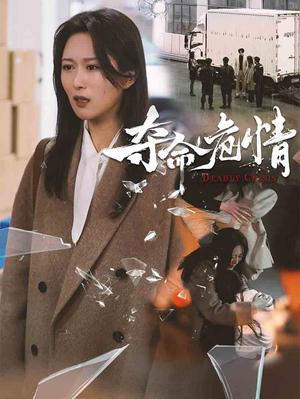 《夺命危情（38集）（夸克网盘）》短剧封面