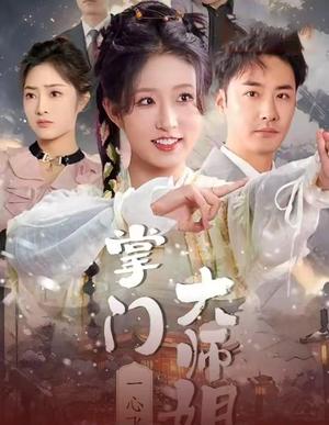 《掌门大师姐一心飞升&灿灿萱草花（70集）宋喃（夸克网盘）》短剧封面