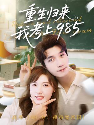 《重生归来我考上985（70集）朱馨玉&徐霄（夸克网盘）》短剧封面