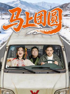 《马上团圆（60集）孙云＆耿军伟（夸克网盘）》短剧封面