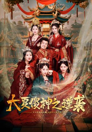 《大夏傻神之逆袭（65集）胡冬晴（夸克网盘）》短剧封面