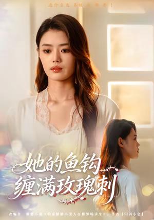 《她的鱼钩缠满玫瑰刺（70集）张梦洋＆牛博宇（夸克网盘）》短剧封面