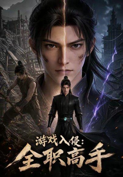 《游戏入侵:全职高手(125集)(百度网盘)》短剧封面