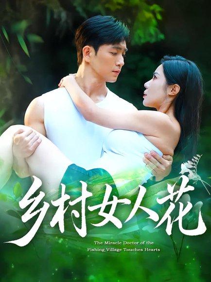 乡村女人花 《乡村女人花》短剧封面