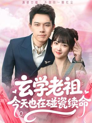 《玄学老祖今天也在碰瓷续命(65集)韩忠羽&胡文鑫》短剧封面